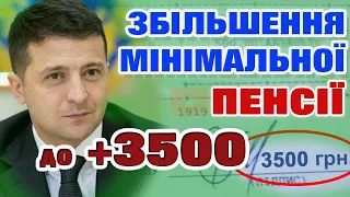 ЗБІЛЬШЕННЯ мінімальної ПЕНСІЇ  до 3500 грн.  Коли, кому і при яких умовах.