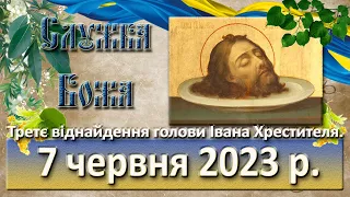 Служба Божа. 7  червня  2023 р.