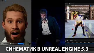 Синематик в Unreal Engine 5.3 | Часть 1 - Создаем персонажа в METAHUMAN - ставим персонажа в позу