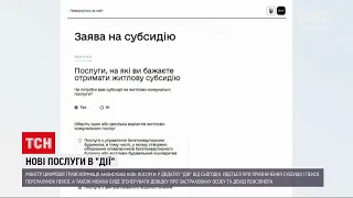 Сьогодні на порталі "Дія" з'являться нові послуги, пов'язані із соціальною сферою | Новини України