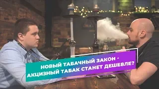 Новый табачный закон - акцизный табак станет дешевле? Компания KRASS - что нового?