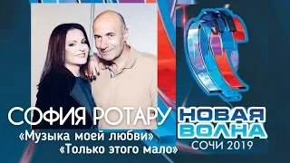 СОФИЯ РОТАРУ / НОВАЯ ВОЛНА 2019 ЗАКРЫТИЕ / СОЧИ / LIVE