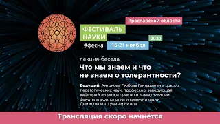 Что мы знаем и что не знаем о толерантности?