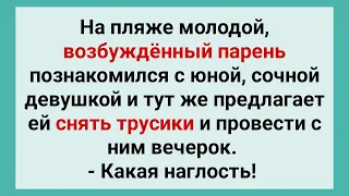 Возбужденный Парень Предложил Сочной Девушке Провести Вечерок на Пляже! Сборник Смешных Анекдотов!