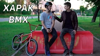 КАСТОМ вело тест драйв - Костя Харак BMX