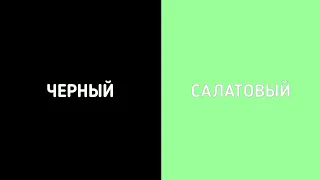 БЫСТРАЯ СМЕНА ЦВЕТОВ (Чёрный, Салатовый)