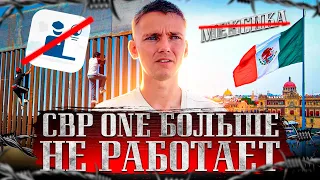 ПЕРЕСТАЛИ ВПУСКАТЬ в МЕКСИКУ #cbpone Больше НЕ Работает?😱