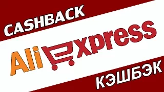 Как получить кэшбэк на Алиэкспресс | Как пользоваться кэшбэком на Aliexpress