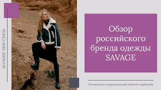 Обзор российского бренда одежды SAVAGE