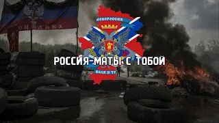 Вставай, Донбасс!/Arise, Donbass! (Donetsk Republic Patriotic Song) -  Lyrics Español y Ruso