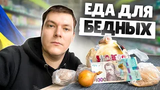 КОГДА ДЕЛА ПЛОХО И НУЖНО ВЫЖИТЬ НА 1000 ГРИВЕН МЕСЯЦ В УКРАИНЕ / 1-3 ДЕНЬ