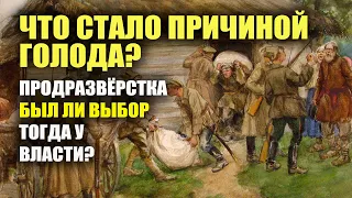 Что стало причиной голода? Продразверстка. Был ли выбор у той власти?