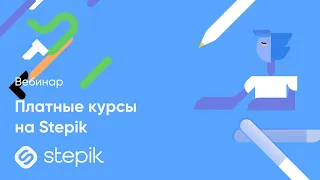 Вебинары Stepik. Платные курсы на Stepik: тонкости оформления курса и секреты привлечения аудитории.