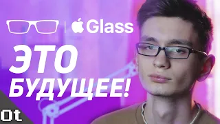 ПОЧЕМУ Apple Glass ЭТО НОВЫЙ iPhone