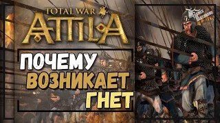 ГАЙД ► Почему возникает гнет? [Дипломатия Total War: Attila]