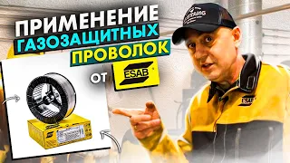 Где применяется газозащитная порошковая проволока? Спросили у Esab