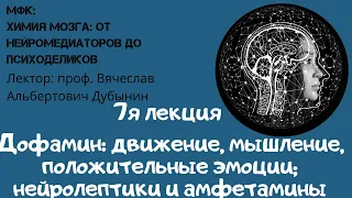 Лекция 7 Вячеслав Дубынин «ХИМИЯ» МОЗГА  ОТ НЕЙРОМЕДИАТОРОВ ДО ПСИХОДЕЛИКОВ Дофамин движение, мышлен