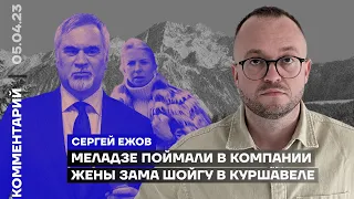 Меладзе поймали в компании жены зама Шойгу в Куршавеле | Сергей Ежов