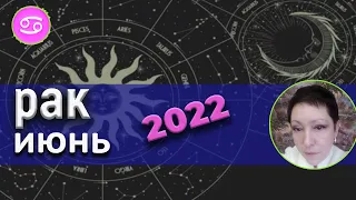 Рак | Таро | Июнь 2022