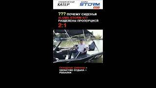 Почему сиденья катера Aluma Storm 577 разделены пропорцией 2 : 1❓ (aluma-boats.ru)