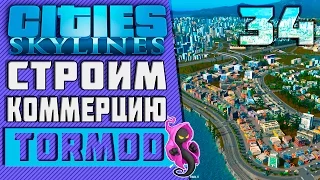 ✱ Cities: Skylines #34 Строим коммерцию Прохождение с модами на русском.