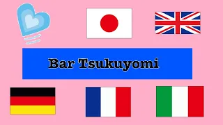 Bar ツクヨミ　第0.5回　色んな言語で「恋はみずいろ」　Love is Blue,  Blau wie das Meer,　L’amour est bleu　L’amore è blu