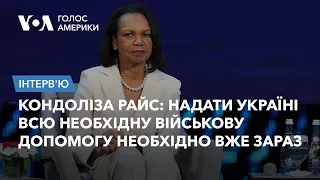 Кондоліза Райс: Надати Україні всю необхідну військову допомогу необхідно вже зараз.