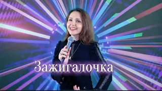 ЗАЖИГАЛОЧКА💥Наталья Крикун, исп.:Наталья Дозорова