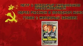 Железный занавес. 1948. Полный обзор фильма.