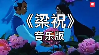 好听的音乐我爱听-梁祝