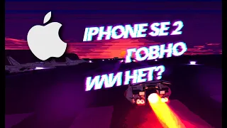 ОБЗОР на iphone SE 2020