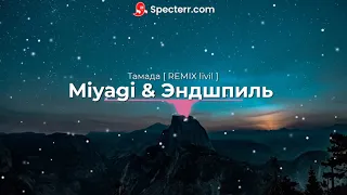 MiyaGi feat. Эндшпиль - Тамада [ REMIX livil ]