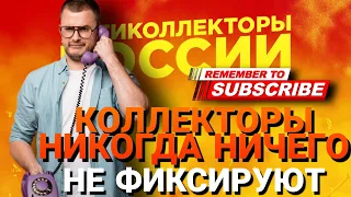 КОЛЛЕКТОРЫ НИКОГДА НИЧЕГО НЕ ФИКСИРУЮТ #антиколлекторы #коллекторы #микрозаймы #общение