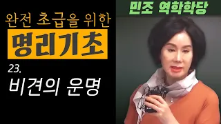 완전 초급을 위한 명리기초 : 23. 비견의 운명  [민조 역학학당]