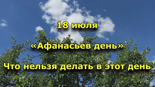 Народный праздник «Афанасьев день». 18 июля. Что нельзя делать.