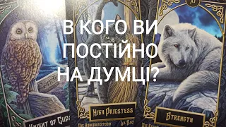 В Кого Ви ПОСТІЙНО НА ДУМЦІ? #таро #тароукраїнською  #ворожіння  #tarot