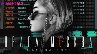 Мамина дочь - Прага-Москва | Official Audio | 2020