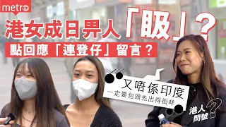 港人問號｜港女出街成日畀人「𥄫」👀？點回應「連登仔」MEAN爆留言？😱