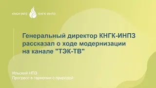 Генеральный директор КНГК-ИНПЗ рассказал о ходе модернизации на канале "ТЭК-ТВ"