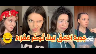 جديد تيك توك عفراء محبوبة الجماهير  | تيك توك مغربي| tik tok 2021 |tiky toky afraa بتجنن لاتفوتوا