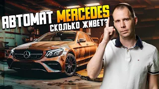 АВТОМАТ Mercedes — сколько живет?? / Замена масла в АКПП Мерседес!