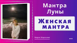 Женская мантра.Эта Мантра Луны творит чудеса. Мантра Женственности и Интуиции 18+