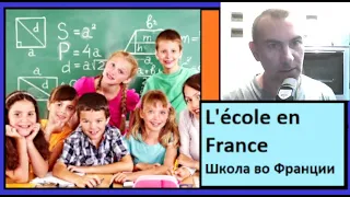 L'école en France - Школа во Франции -  250 самых важных слов французкого языка в контексте