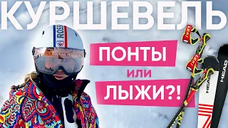 Стоит ли Куршевель своих денег?! Вся правда о курорте.