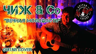 Чиж & Co - Вечная молодость (Андрей Балацкий Guitar Cover)