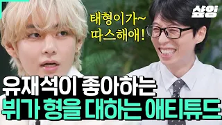 [#유퀴즈] 오디션장에서부터 이미 성공할 수밖에 없었던 태형이의 사랑스러운 당돌함;; "색소폰? 집에 있어요, 비트박스? 됩니다." 본격 재석이 형이 사랑하는 愛티튜드 저격 완💖