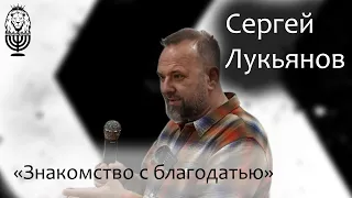 Знакомство с благодатью | Сергей Лукьянов | Проповедь