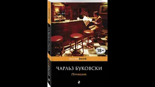 Обзор книг Чарльза Буковски. Почтамт; Фактотум; Хлеб с ветчиной.