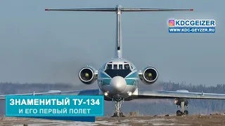 Первый полет ТУ-134