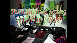 AGD Интересный заказ AVON 10 / 2017 - Alena GoDi